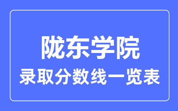 2023年高考几多分能上陇东学院?附各省登科分数线