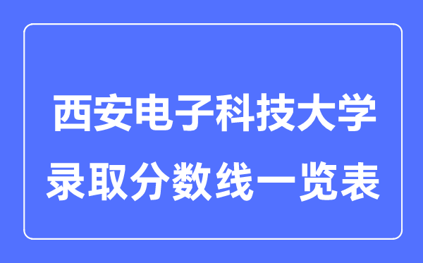 2023年高考几多分能上西安电子科技大学？附各省登科分数线