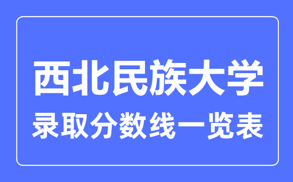 2023年高考几多分能上东南民族大学？附各省登科分数线
