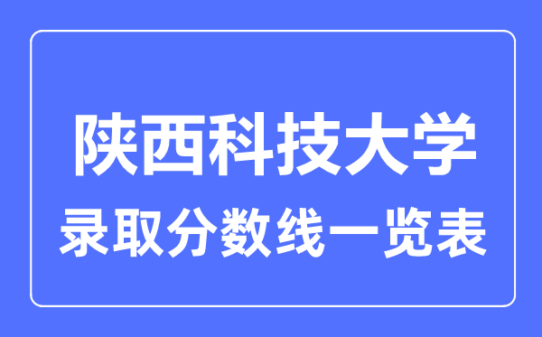 2023年高考几多分能上陕西科技大学?附各省登科分数线