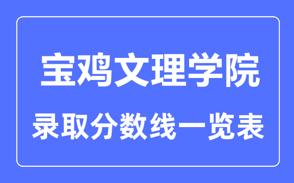 2023年高考几多分能上宝鸡文理学院？附各省登科分数线