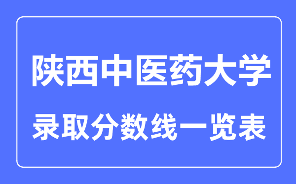2023年高考几多分能上陕西西医药大学？附各省登科分数线