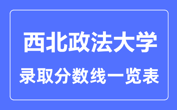 2023年高考几多分能上东南政法大学?附各省登科分数线