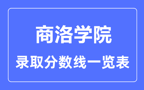 2023年高考几多分能上商洛学院？附各省登科分数线