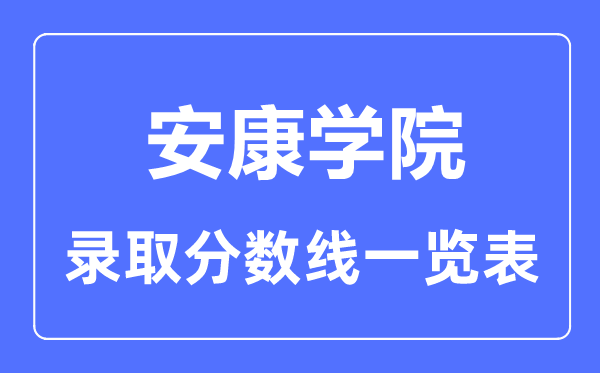 2023年高考几多分能上健康学院？附各省登科分数线