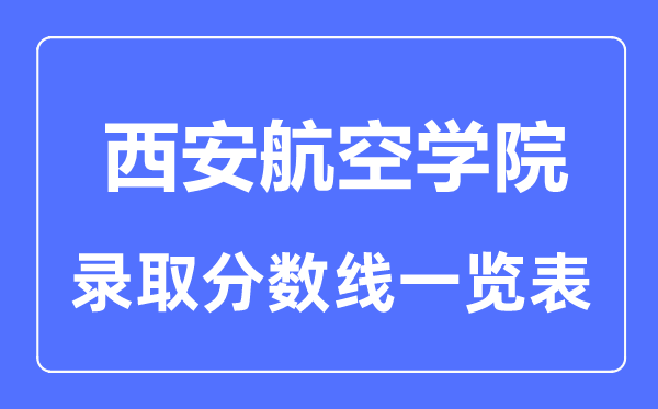 2023年高考几多分能上西安航空学院？附各省登科分数线