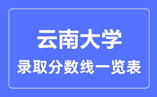 2023年高考几多分能上云南大学?附各省登科分数线