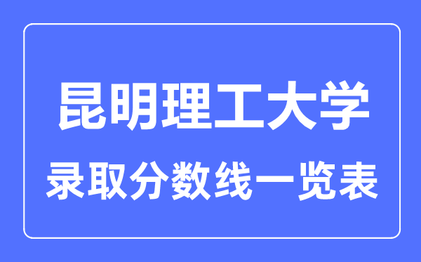 2023年高考几多分能上昆明理工大学？附各省登科分数线