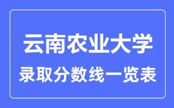2023年高考几多分能上云南农业大学？附各省登科分数线