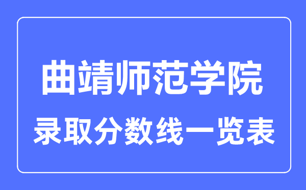 2023年高考几多分能上曲靖师范学院?附各省登科分数线