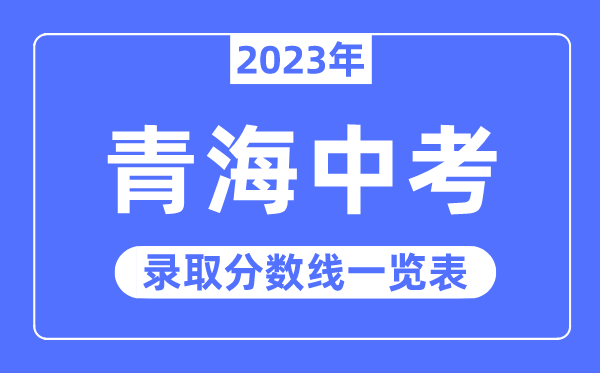 2023年青海中考登科分数线,青海中考分数线是几多