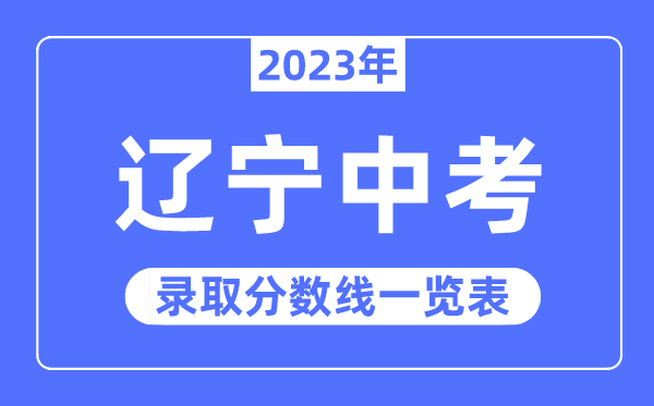 2023年辽宁中考登科分数线,辽宁中考分数线是几多