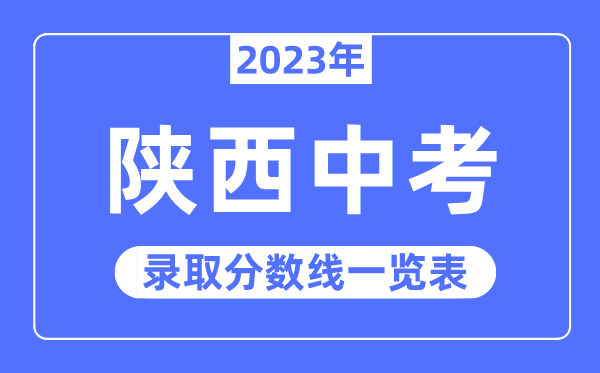 2023年陕西中考登科分数线,陕西中考分数线是几多