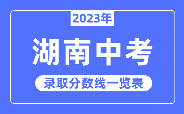 2023年湖南中考登科分数线,湖南中考分数线是几多