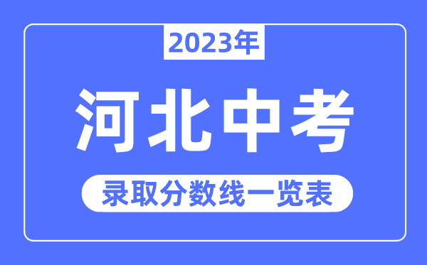 2023年河北中考登科分数线,河北中考分数线是几多