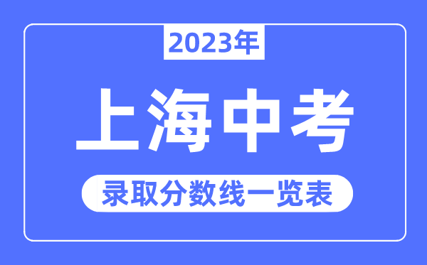 2023年上海中考登科分数线,上海中考分数线是几多