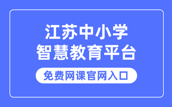 江苏中小学聪明教导平台收费网课官网进口