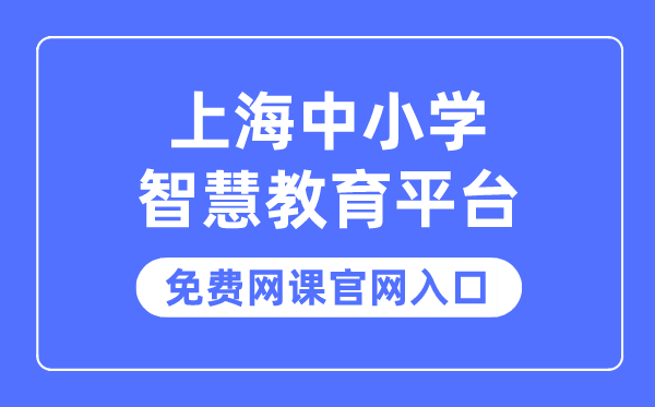 上海中小学聪明教导平台收费网课官网进口
