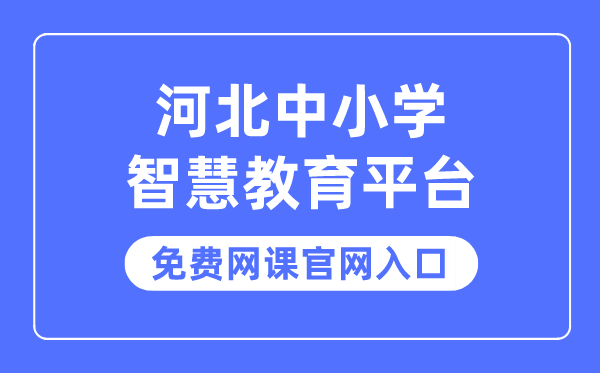 河北中小学聪明教导平台收费网课官网进口