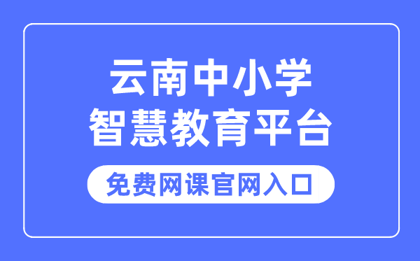 云南中小学聪明教导平台收费网课官网进口