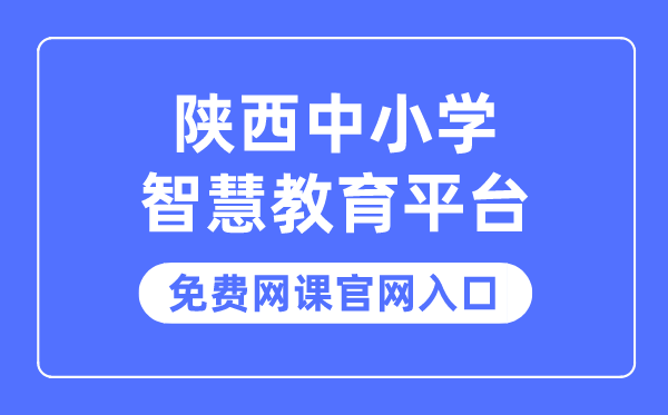 陕西中小学聪明教导平台收费网课官网进口