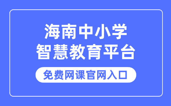 海南中小学聪明教导平台收费网课官网进口