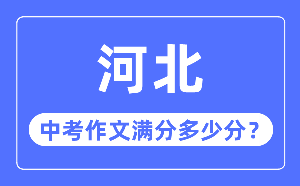 河北中考作文满分几多分,河北中考作文评分规范细则