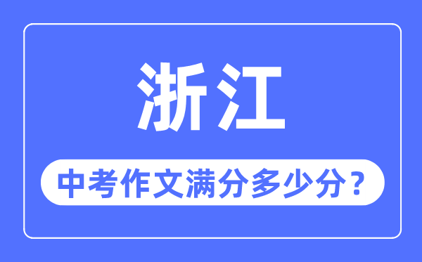 浙江中考作文满分几多分,浙江中考作文评分规范细则