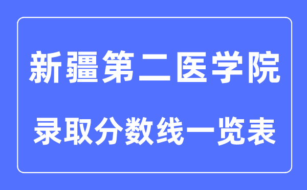 2023年高考几多分能上新疆第二医学院？附各省登科分数线