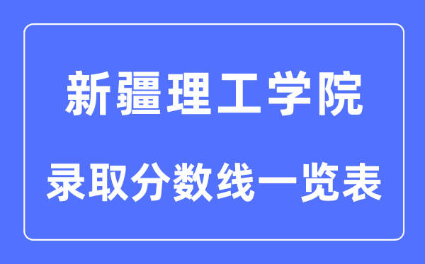 2023年高考几多分能上新疆理工学院?附各省登科分数线