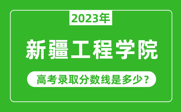 2023年高考几多分能上新疆工程学院？附各省登科分数线