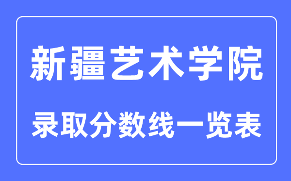 2023年高考几多分能上新疆艺术学院?附各省登科分数线