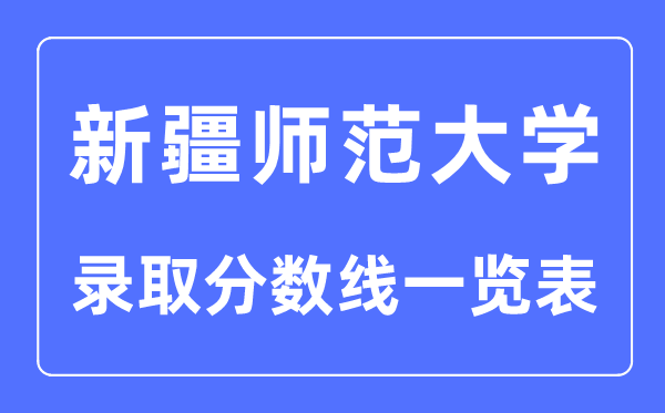 2023年高考几多分能上新疆师范大学？附各省登科分数线