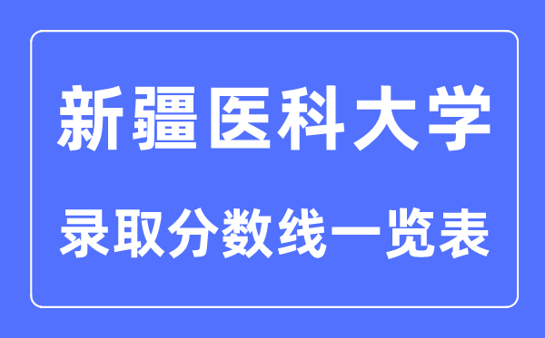 2023年高考几多分能上新疆医科大学？附各省登科分数线