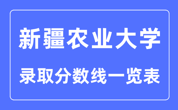 2023年高考几多分能上新疆农业大学?附各省登科分数线