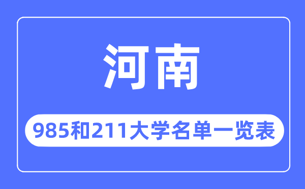 河南985和211大学有哪些,河南985和211大学名单一览表