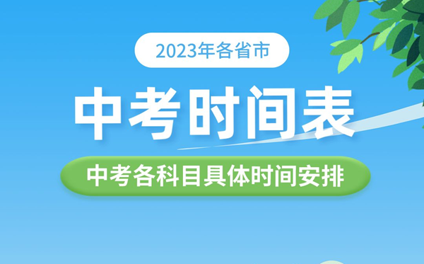 2023年各省市中考时辰表,中考各科目详细时辰支配表