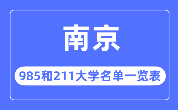 南京985和211大学有哪些,南京市985和211大大名单一览表