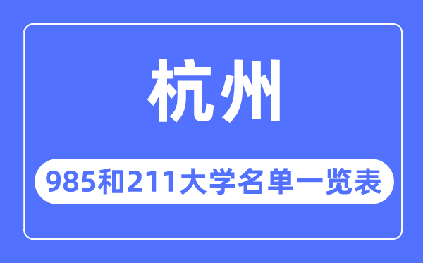 杭州985和211大学有哪些,杭州市985和211大大名单一览表