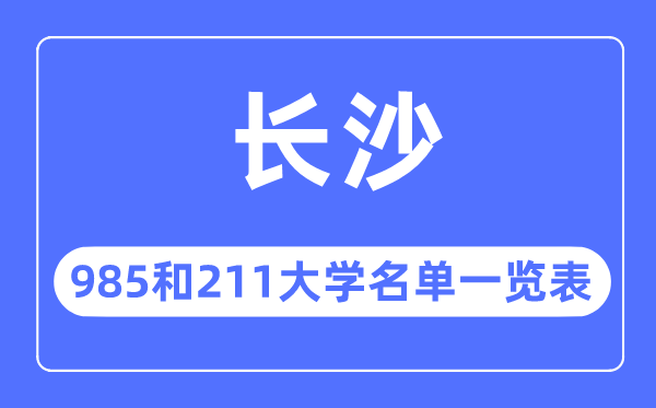 长沙985和211大学有哪些,长沙市985和211大大名单一览表