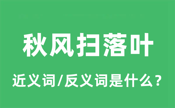 金风抽丰扫落叶的近义词和反义词是甚么,金风抽丰扫落叶是甚么意义