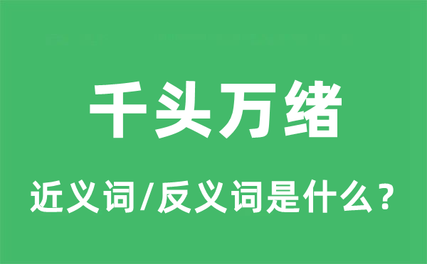 千丝万缕的近义词和反义词是甚么,千丝万缕是甚么意义