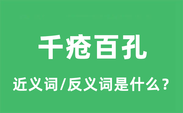 千疮百孔的近义词和反义词是甚么,千疮百孔是甚么意义
