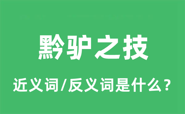黔驴技穷的近义词和反义词是甚么,黔驴技穷是甚么意义