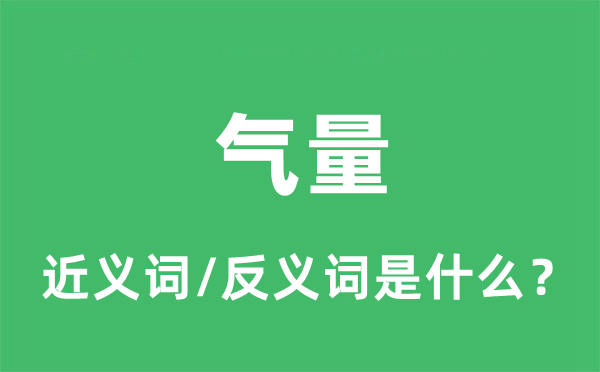 宇量的近义词和反义词是甚么,宇量是甚么意义