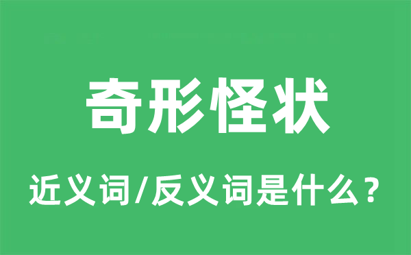 奇形怪状的近义词和反义词是甚么_奇形怪状是甚么意义?