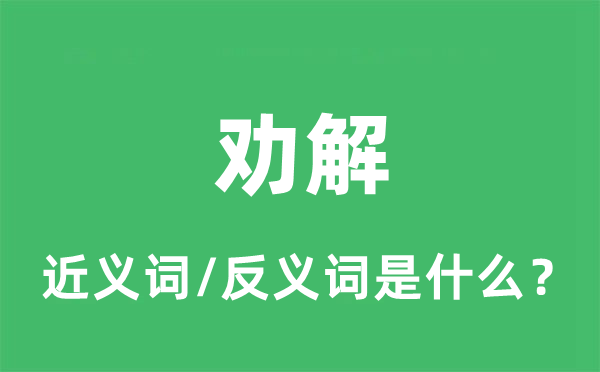 劝慰的近义词和反义词是甚么_劝慰是甚么意义?