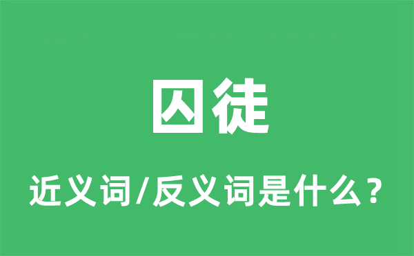 阶下囚的近义词和反义词是甚么_阶下囚是甚么意义?