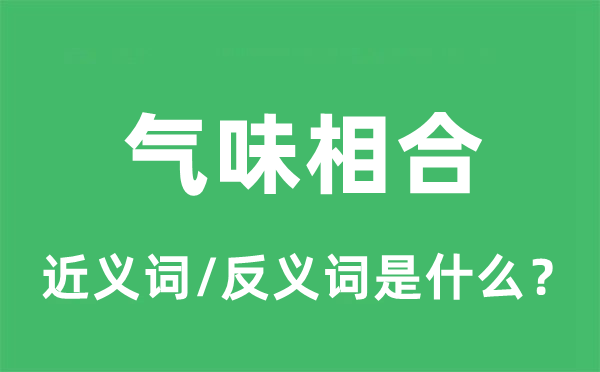 气息相合的近义词和反义词是甚么_气息相合是甚么意义?