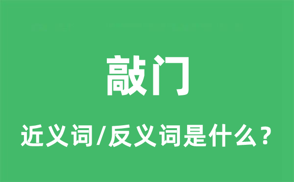 打门的近义词和反义词是甚么,打门是甚么意义